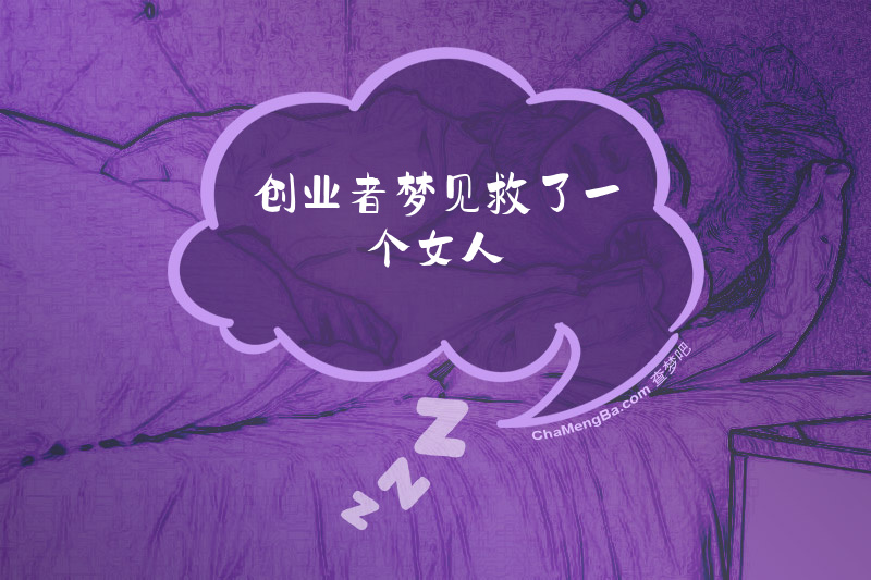 创业者梦见救了一个女人