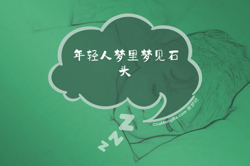 年轻人梦里梦见石头