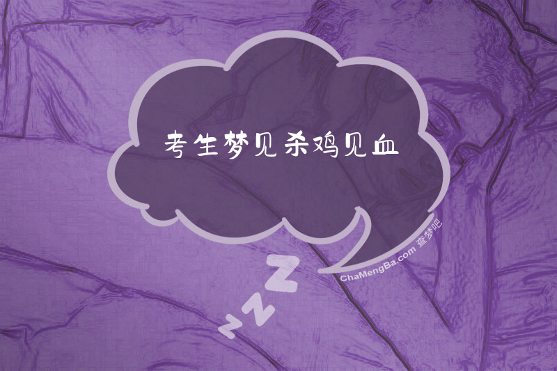 考生梦见杀鸡见血