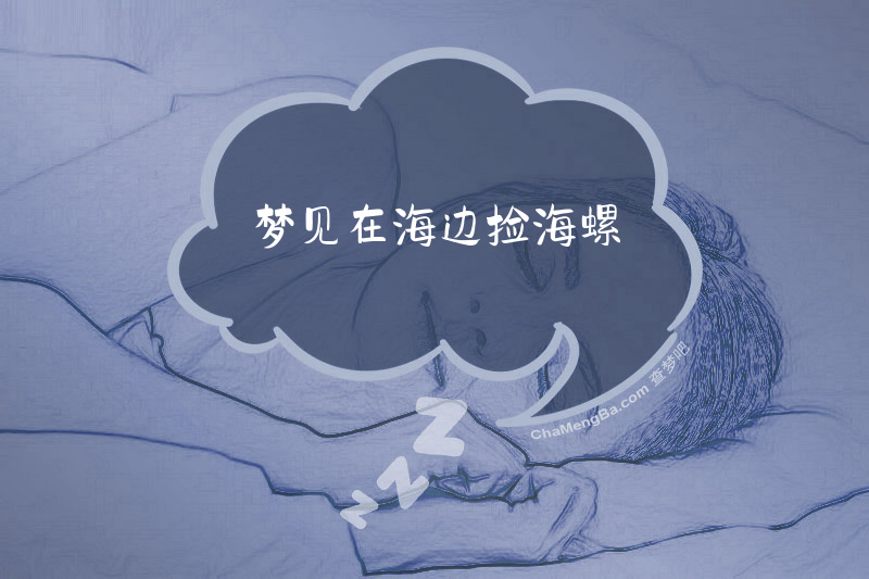 梦见在海边捡海螺