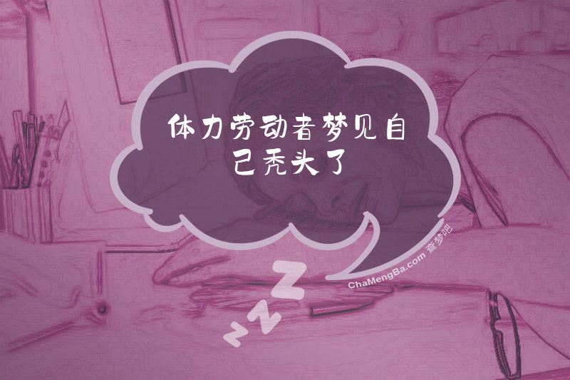 体力劳动者梦见自己秃头了