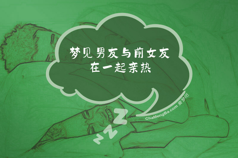 梦见男友与前女友在一起亲热
