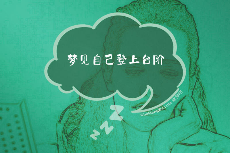 梦见自己登上台阶