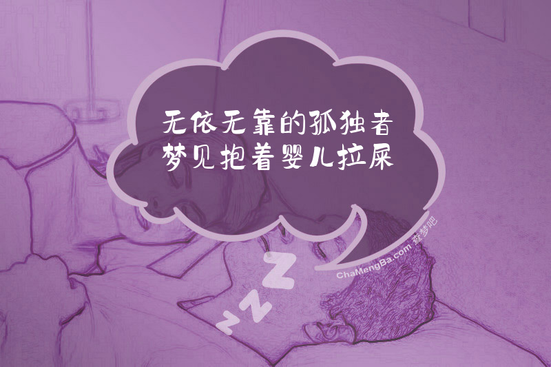 无依无靠的孤独者梦见抱着婴儿拉屎