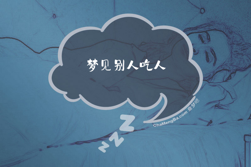 梦见别人吃人