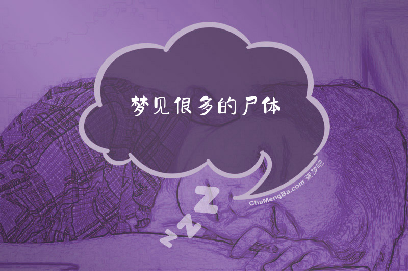 梦见很多的尸体