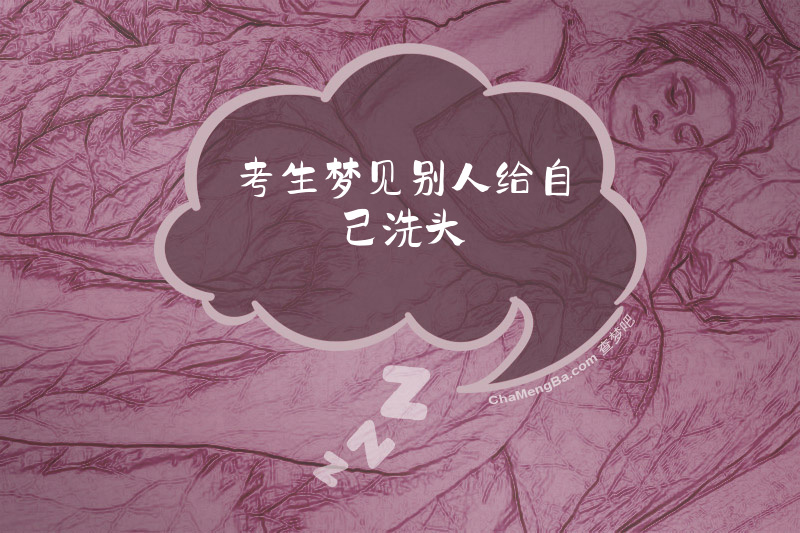 考生梦见别人给自己洗头