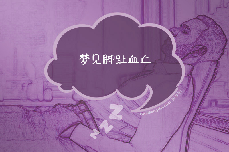 梦见脚趾血血