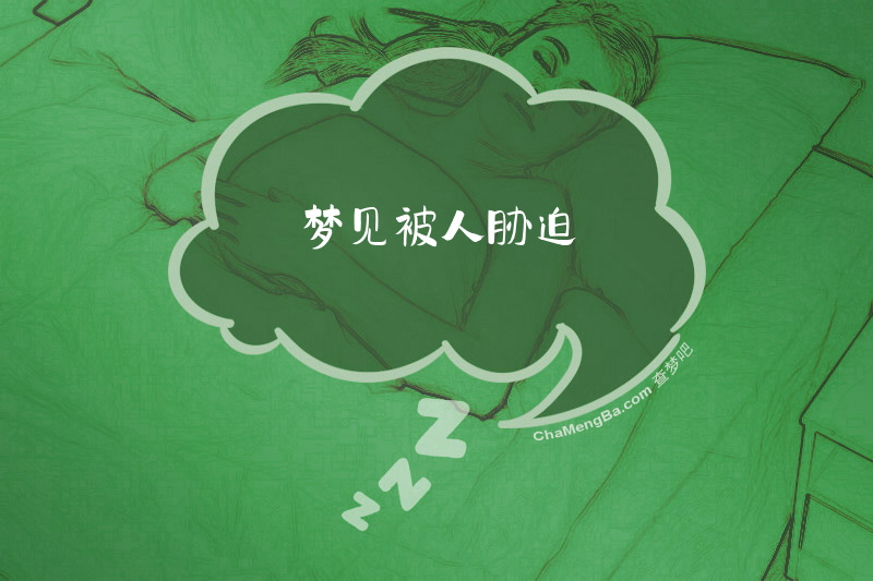 梦见被人胁迫