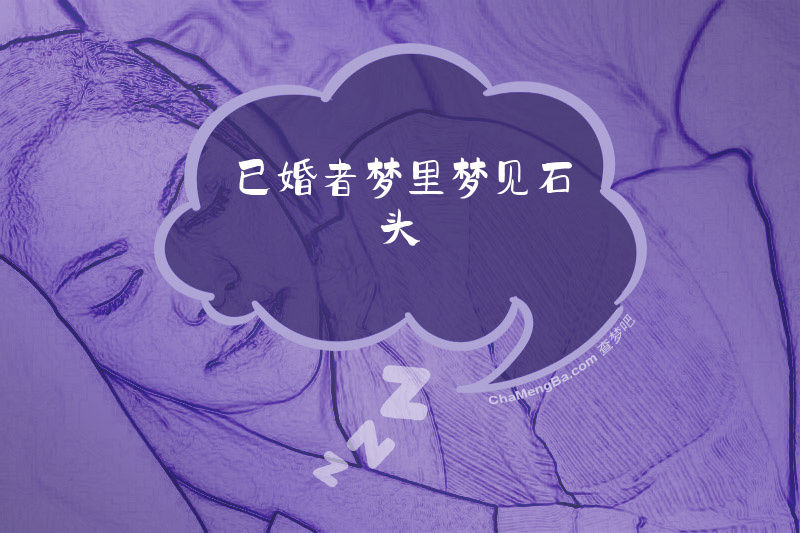 已婚者梦里梦见石头