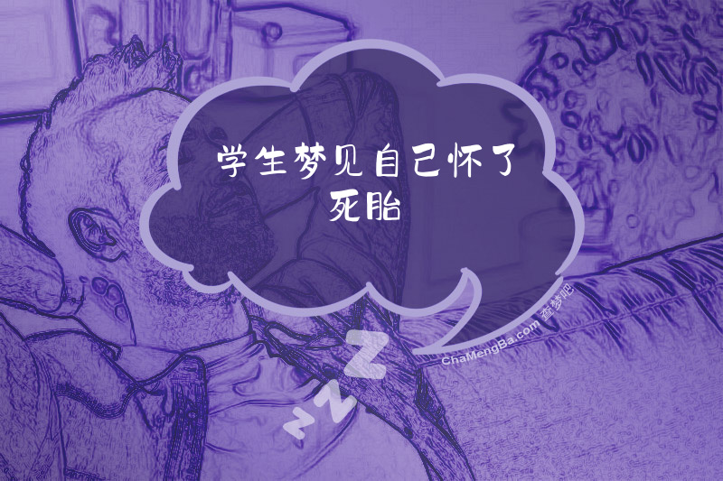 学生梦见自己怀了死胎