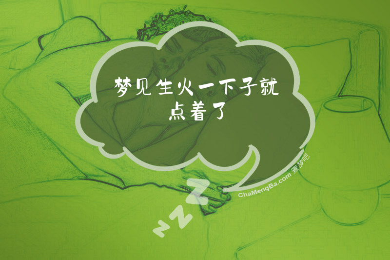 梦见生火一下子就点着了