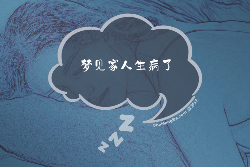 梦见家人生病了