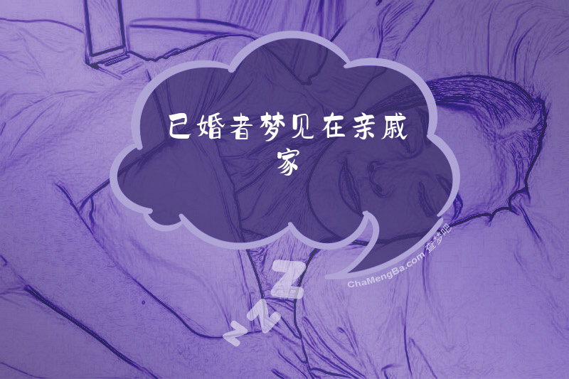 已婚者梦见在亲戚家