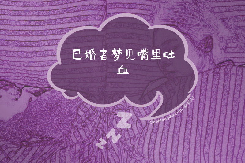 已婚者梦见嘴里吐血