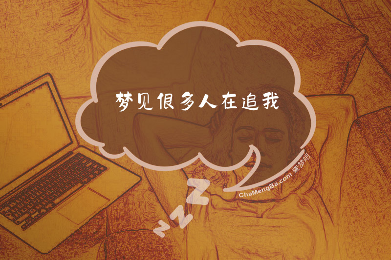 梦见很多人在追我