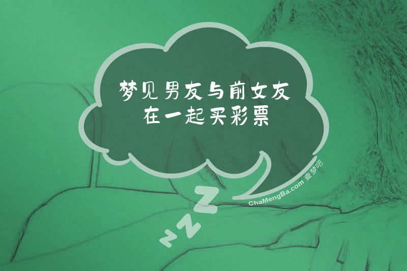 梦见男友与前女友在一起买彩票