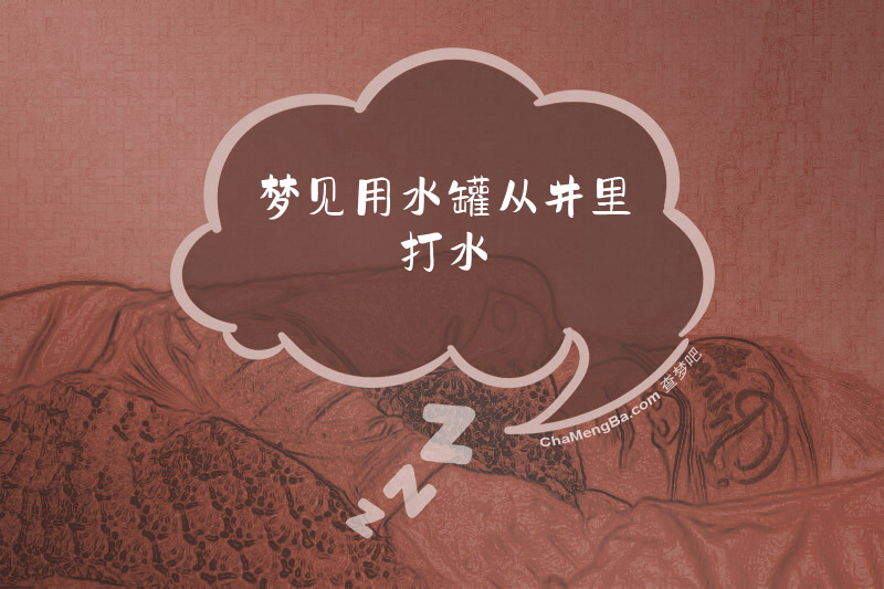 梦见用水罐从井里打水