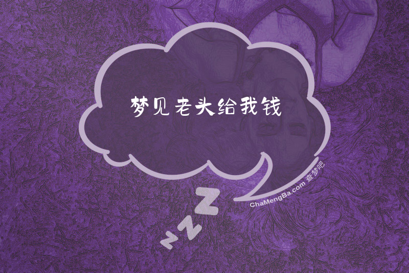 梦见老头给我钱