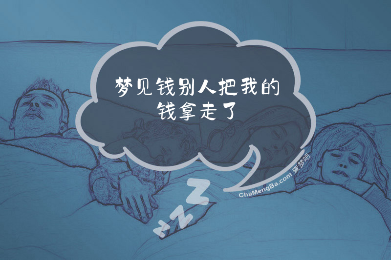 梦见钱别人把我的钱拿走了