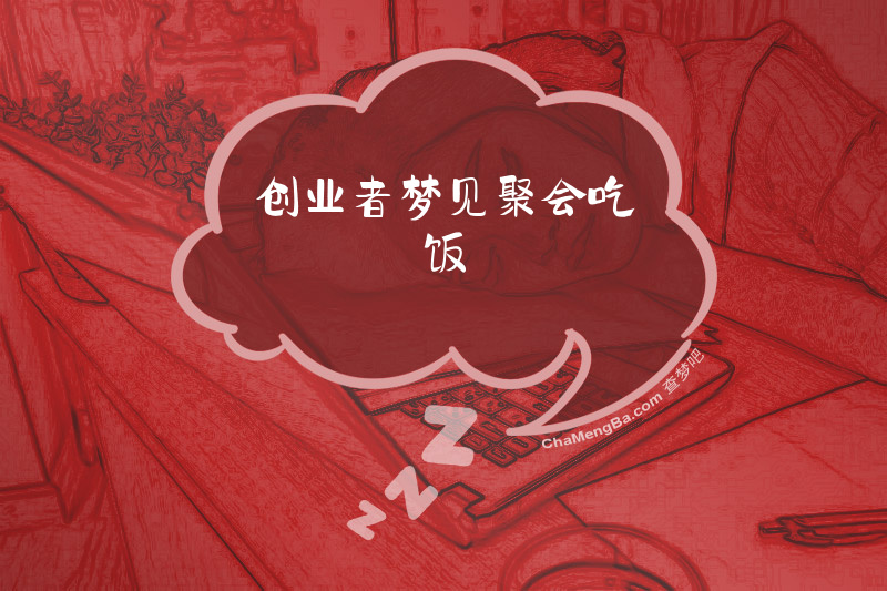 创业者梦见聚会吃饭