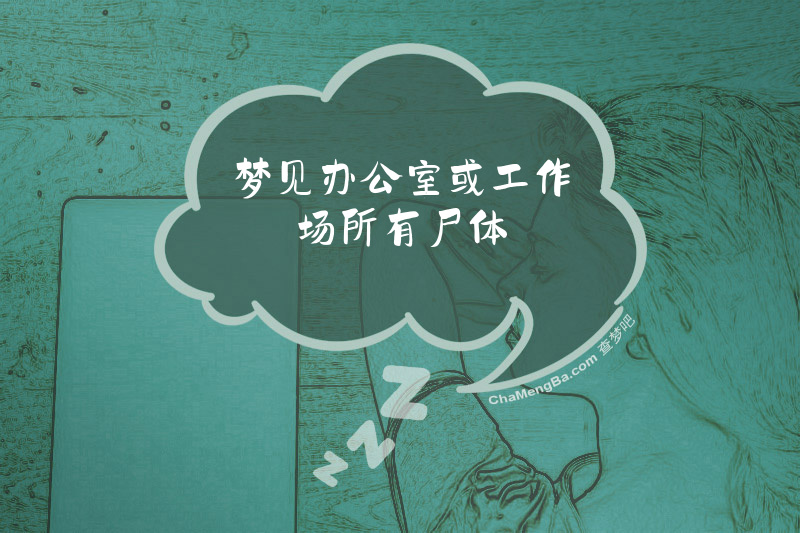 梦见办公室或工作场所有尸体