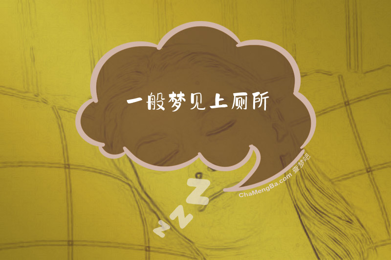 一般梦见上厕所