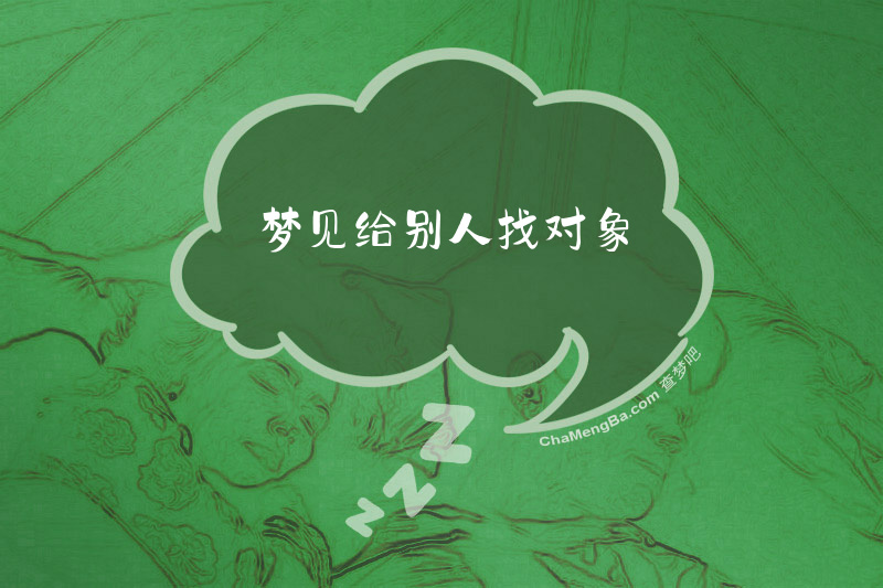 梦见给别人找对象