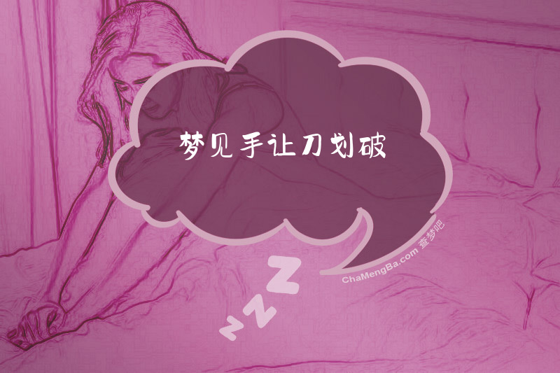 梦见手让刀划破