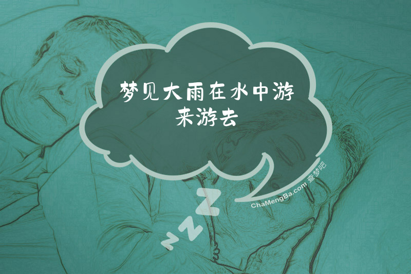 梦见大雨在水中游来游去