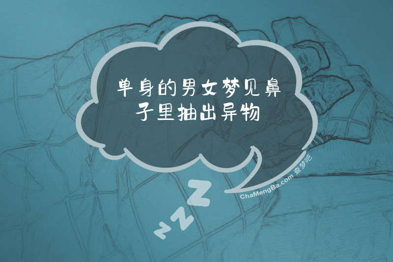 单身的男女梦见鼻子里抽出异物