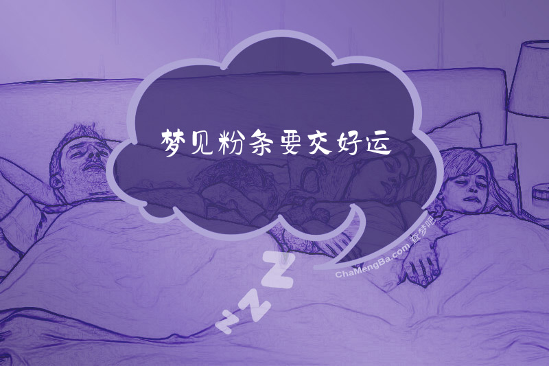 梦见粉条要交好运