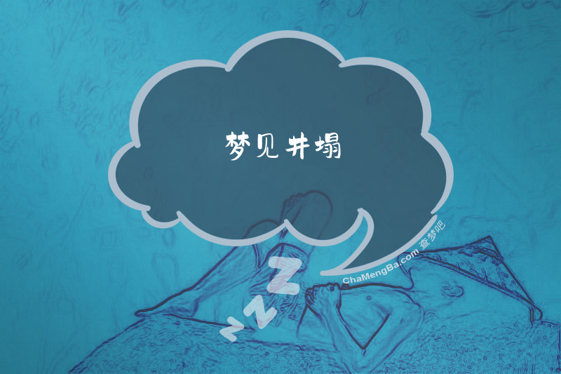 梦见井塌