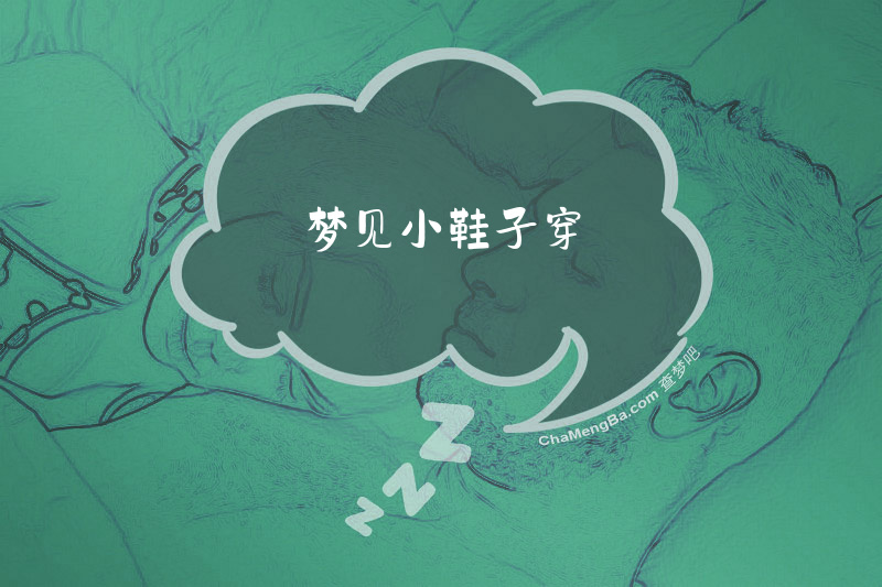 梦见小鞋子穿
