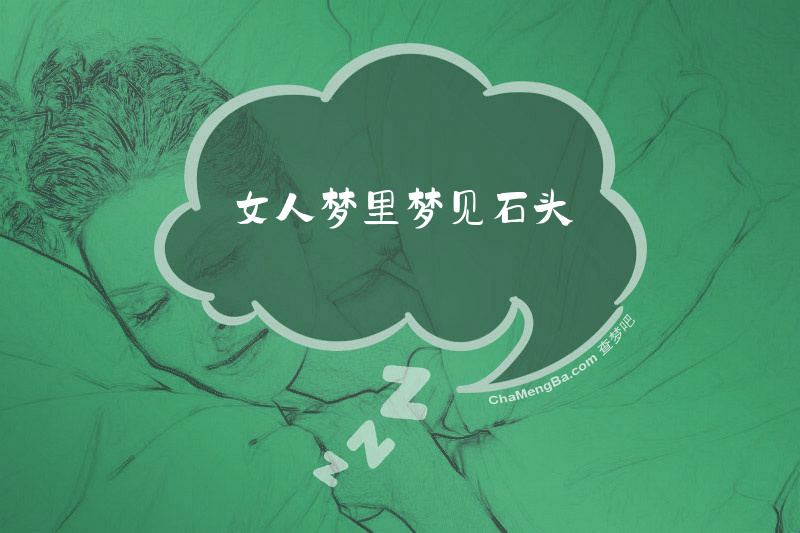 女人梦里梦见石头