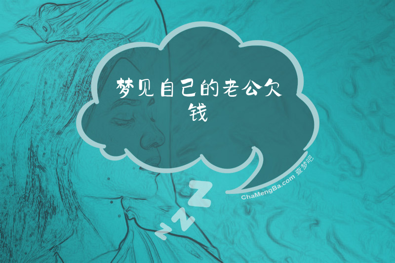 梦见自己的老公欠钱