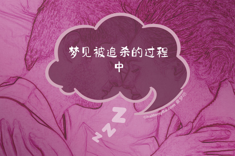 梦见被追杀的过程中