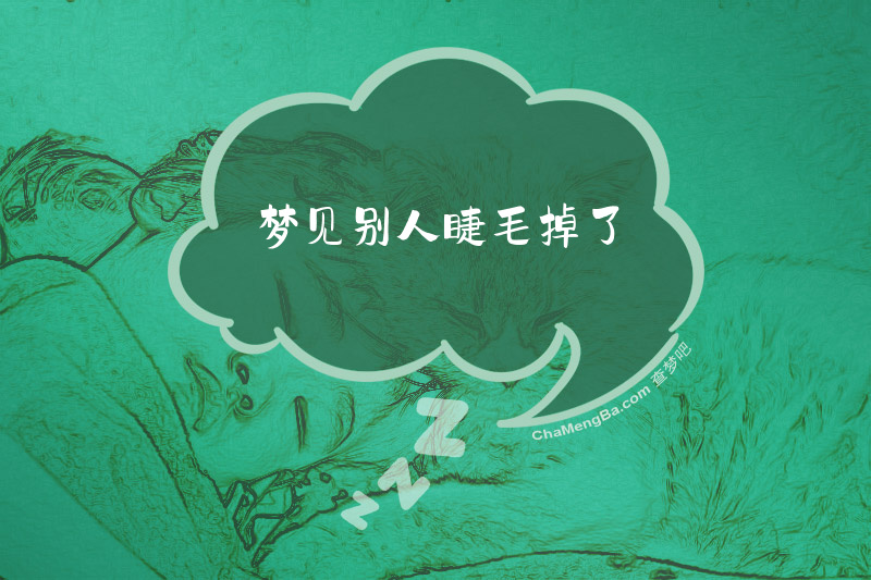 梦见别人睫毛掉了