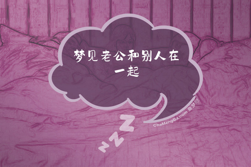 梦见老公和别人在一起