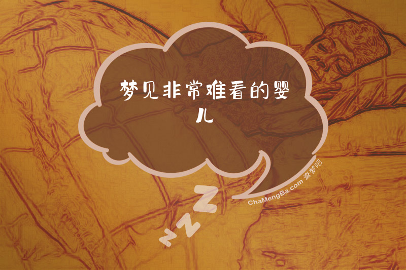 梦见非常难看的婴儿