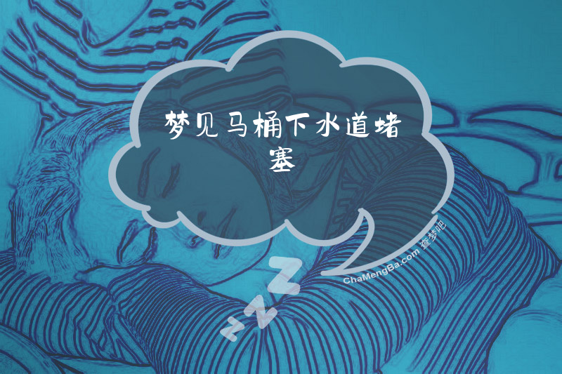 梦见马桶下水道堵塞
