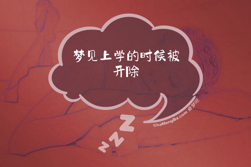 梦见上学的时候被开除