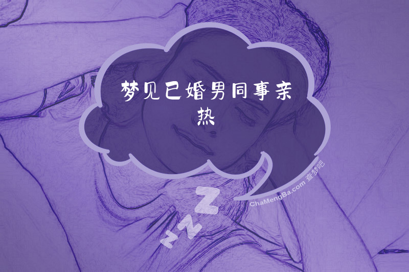 梦见已婚男同事亲热