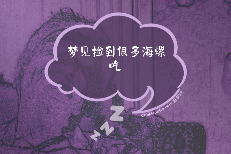 梦见捡到很多海螺吃