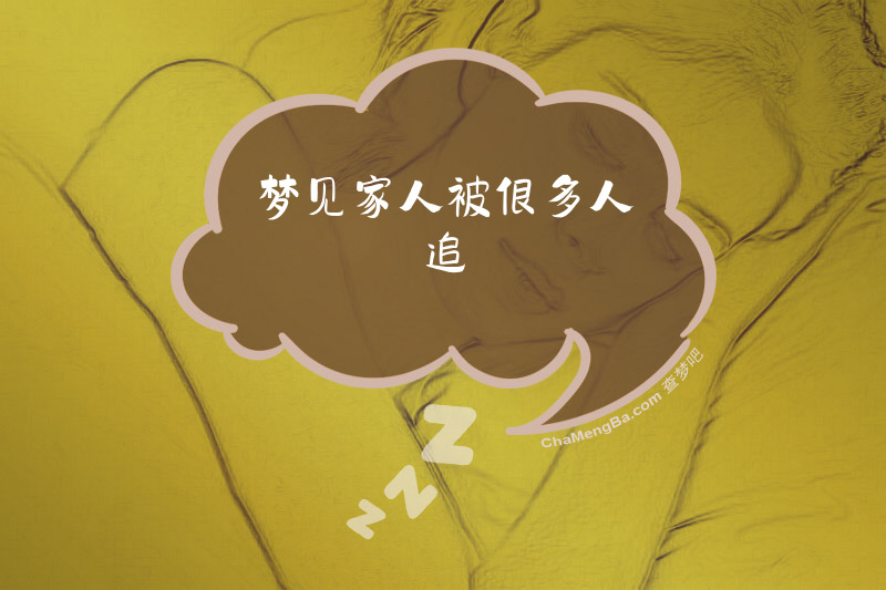 梦见家人被很多人追