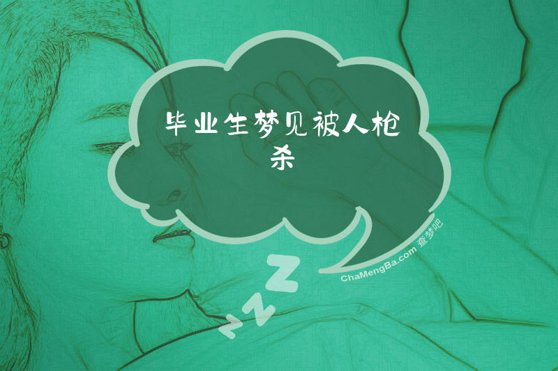 毕业生梦见被人枪杀