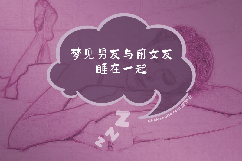 梦见男友与前女友睡在一起