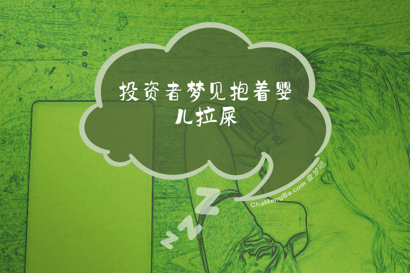 投资者梦见抱着婴儿拉屎