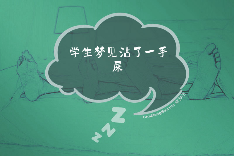 学生梦见沾了一手屎