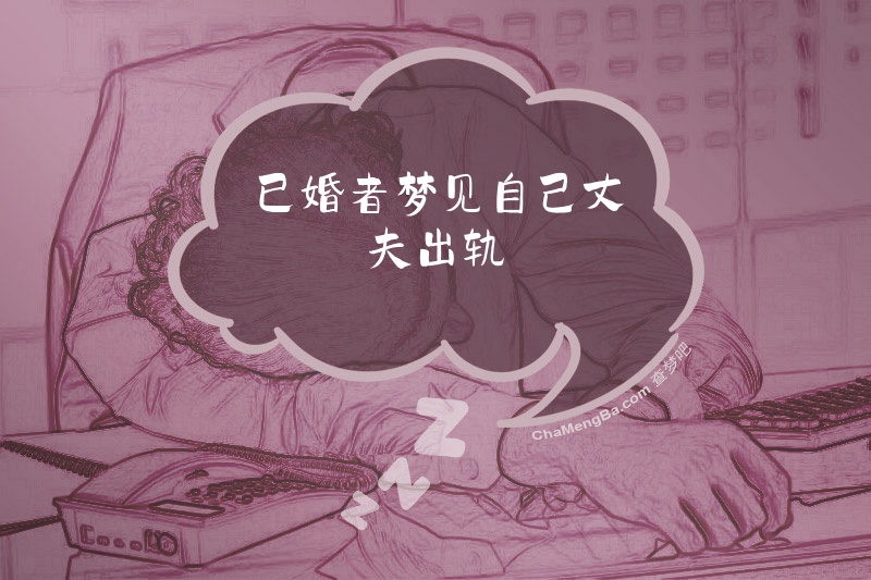 已婚者梦见自己丈夫出轨